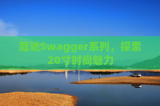蔻驰Swagger系列，探索20寸时尚魅力