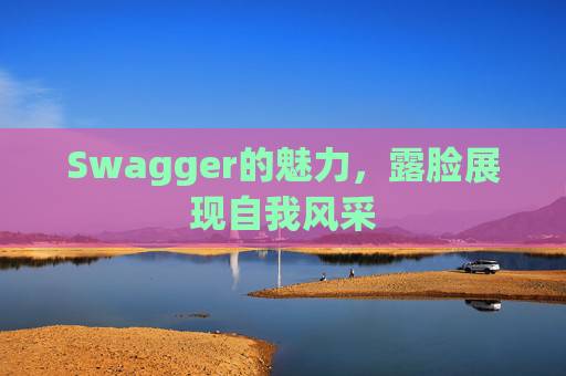 Swagger的魅力，露脸展现自我风采