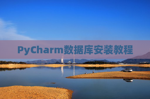 PyCharm数据库安装教程