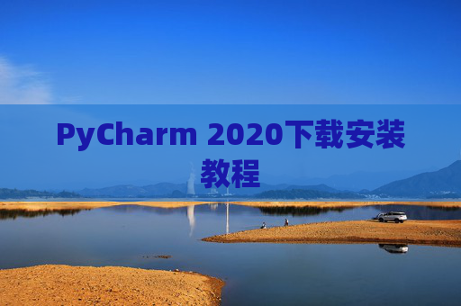 PyCharm 2020下载安装教程