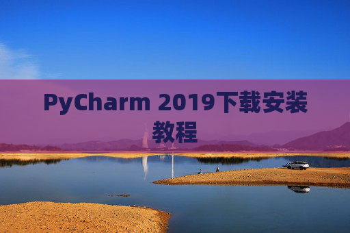 PyCharm 2019下载安装教程
